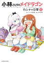 【中古】小林さんちのメイドラゴン カンナの日常 コミック 1-10巻セット