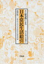 【中古】絵巻物による日本常民生活絵引
