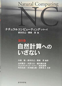 【中古】自然計算へのいざない (ナチュラルコンピューティング・シリーズ 第 0巻)