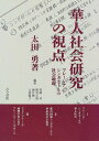 【中古】華人社会の研究の視点: マレーシア・シンガポールの社会地理
