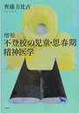 【中古】増補 不登校の児童・思春期精神医学