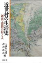 【中古】近世村の生活史: 阿波・淡路の村と人