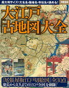 【中古】大江戸「古地図」大全 (別冊宝島 2423)