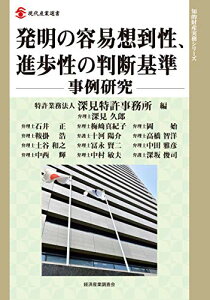 【中古】発明の容易想到性、進歩性の判断基準-事例研究- (現代産業選書 知的財産実務シリーズ)