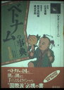 【中古】ベトナムの事典 (東南アジアを知るシリーズ)