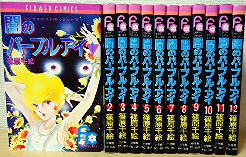 闇のパープル・アイ 8 - 篠原千絵 - 少女マンガ・無料試し読み