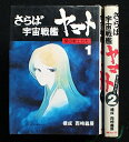 【中古】さらば宇宙戦艦ヤマト 愛の戦士たち 朝日ソノラマ 1、2巻セット