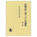 【中古】中国古代帝国の秩序構造と農業
