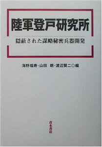 【中古】陸軍登戸研究所: 隠蔽された謀略秘密兵器開発 (明治大学人文科学研究所叢書)