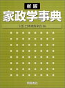 【中古】家政学事典 新版