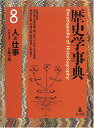 【中古】歴史学事典 8