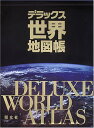 【中古】デラックス世界地図帳