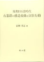 【中古】後期旧石器時代石器群の構造変動と居住行動