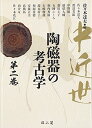 【中古】中近世陶磁器の考古学 (第2巻)