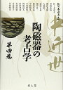 【中古】中近世陶磁器の考古学 (第4巻)