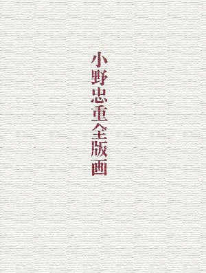 【中古】小野忠重全版画