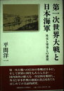 【中古】第一次世界大戦と日本海軍: 外交と軍事との連接