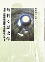 【中古】裁判と歴史学: 七三一細菌戦部隊を法廷からみる