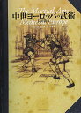 【中古】中世ヨーロッパの武術