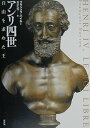 【中古】アンリ四世: 自由を求めた王