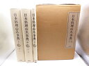 【中古】日本料理由来事典(全3巻)