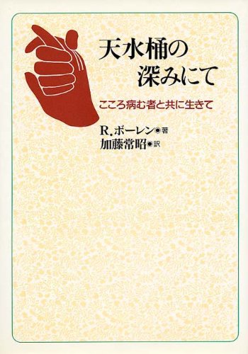 【中古】天水桶の深みにて: こころ病む者と共に生きて