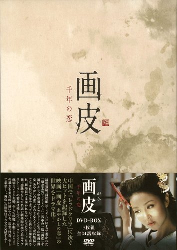 【中古】画皮 千年の恋 DVD-BOX