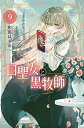 【中古】白聖女と黒牧師 コミック 1-9巻セット