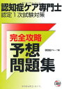 【中古】認知症ケア専門士認定1次試験対策完全攻略予想問題集