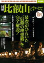 【中古】図解 比叡山のすべて (別冊宝島 2228)