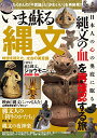 【中古】いま蘇る縄文 (DIA Collection)