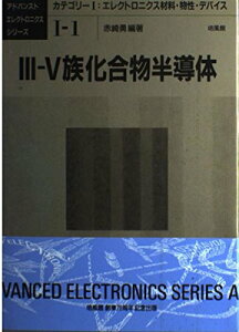 【中古】3-5族化合物半導体 (アドバンストエレクトロニクスシリーズ カテゴリー 1-1)