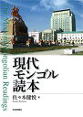 【中古】現代モンゴル読本