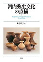 【中古】河内弥生文化の点描