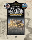 【中古】ビジュアル版 世界の城の歴史文化図鑑