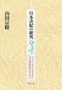 【中古】日本書紀の研究ひとつ ジョン・ロックのように日本書紀を読んだなら