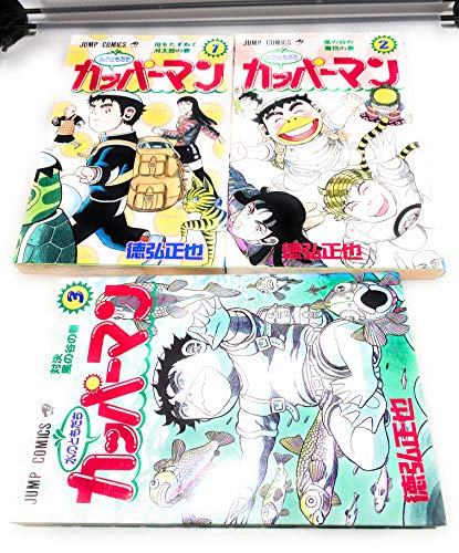 【中古】水のともだち カッパーマン 1~最新巻(ジャンプコミックス) [ コミックセット]