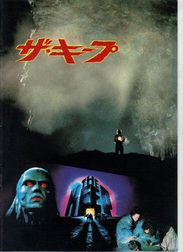 【中古】映画パンフレットレット「ザ・キープ」監督マイケル・マン 出演スコット・グレン