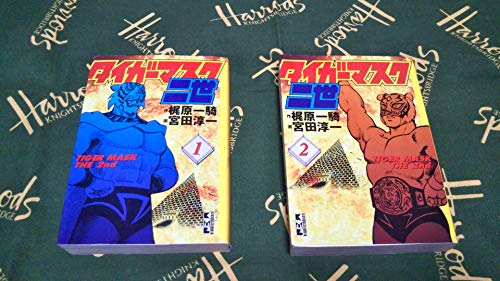 【中古】タイガーマスク二世 [文庫版] コミック 全2巻 完結セット