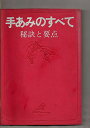 【中古】手あみのすべて: 秘訣と要点