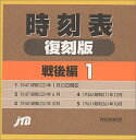 【中古】時刻表復刻版 戦後編 1