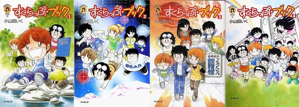 【中古】すくらっぷ・ブック コミック 全4巻完結セット (fukkan.com―小山田いく選集)