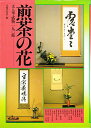 【中古】煎茶の花: 文人華・盛物一九○瓶
