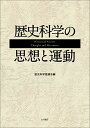 【中古】歴史科学の思想と運動