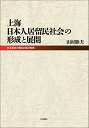 【中古】上海日本人居留民社会の形成と展開:日本資本の進出と経済団体