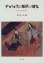 【中古】平安時代の離婚の研究: 古代から中世へ