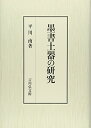 【中古】墨書土器の研究