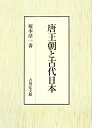 【中古】唐王朝と古代日本