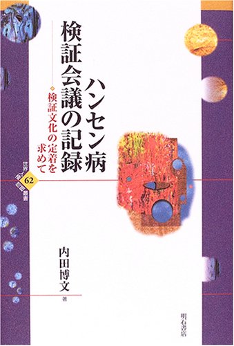 【中古】ハンセン病検証会議の記録――検証文化の定着を求めて (世界人権問題叢書62)