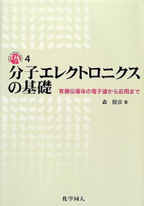 【中古】分子エレクトロニクスの基礎: 有機伝導体の電子論から応用まで (DOJIN ACADEMIC SERIES) (DOJIN ACADEMIC SERIES 4)
